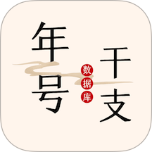 中华年号库v1.0.0