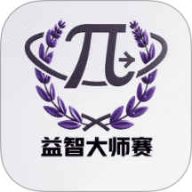 益智大师赛v1.3