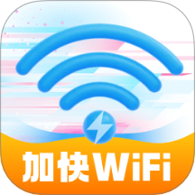 加快WiFiv2.0.1
