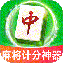 麻将棋牌计分器v1.0.0