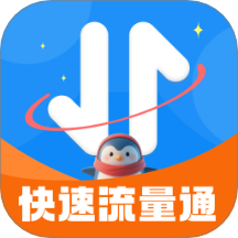 快速流量通v2.0.1