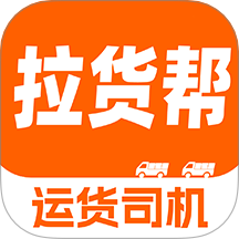 货车拉货帮司机端v1.0.2