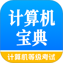 计算机等级考试宝典v1.0.1