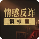 情感反诈模拟器v5.3