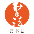 云书法v2.106.017