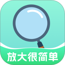 放大很简单v2.0.1
