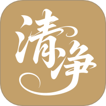 清净好帮手v3.7.9.2