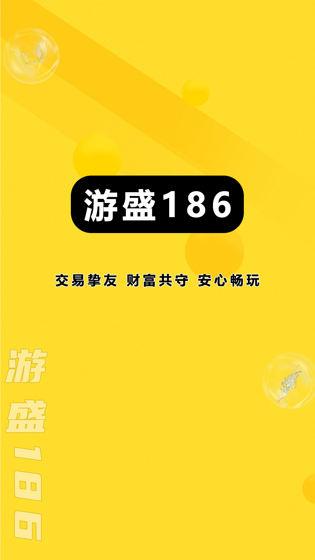 游盛186