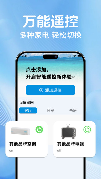 万能遥控速连管家