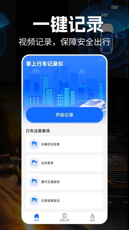 掌上行车记录仪