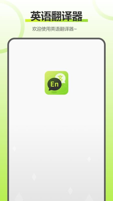 实时拍照语音英语翻译