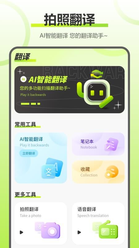 实时拍照语音英语翻译