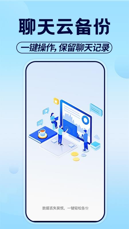聊天记录备份助手