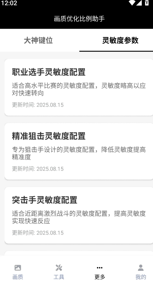 画质优化比例助手