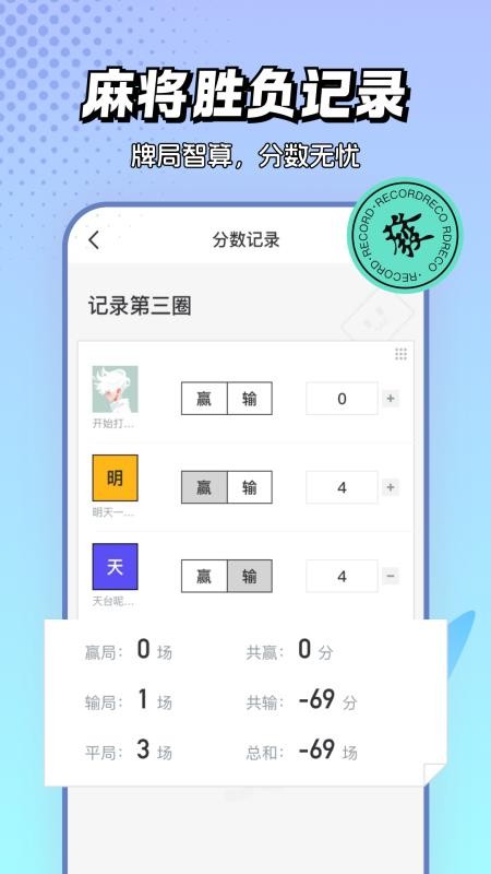 麻将棋牌计分器