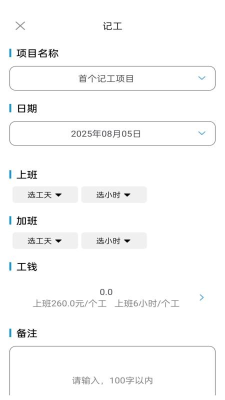 工地记工记账宝