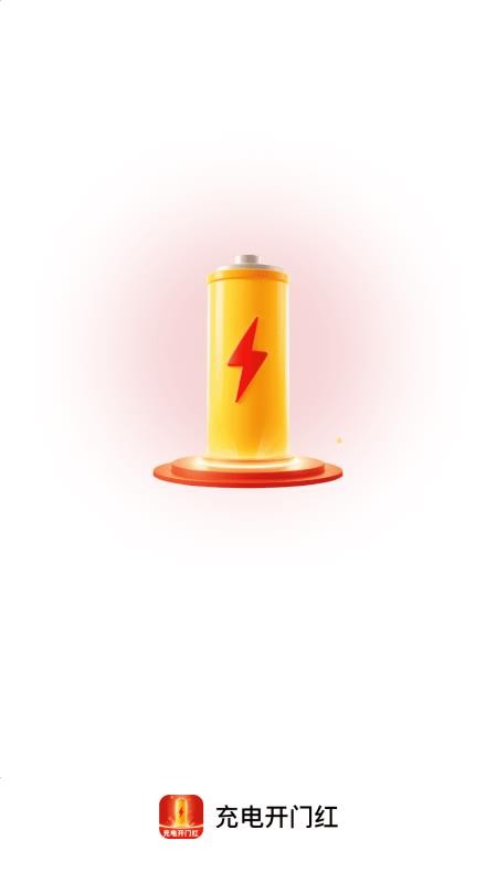 充电开门红