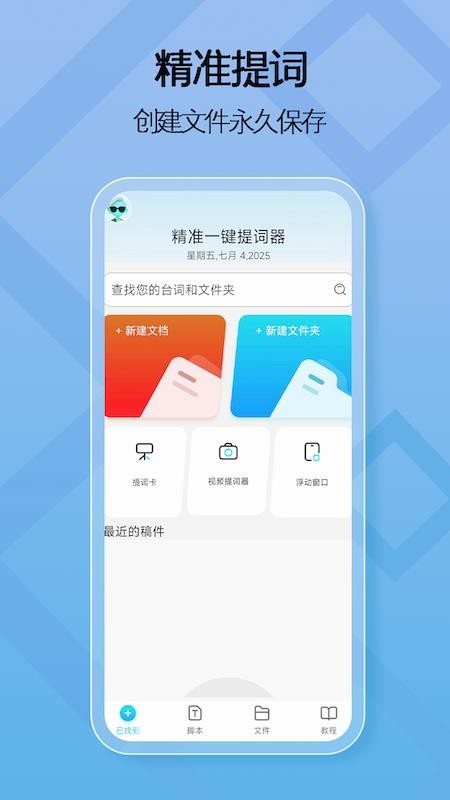 精准一键提词器