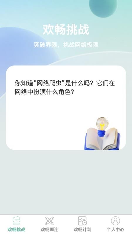 欢畅瞬连
