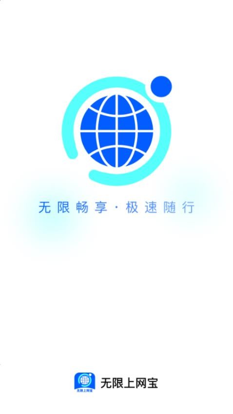 无限上网宝