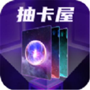 抽卡屋v1.0.0