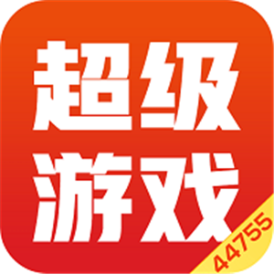 超级游戏盒子
