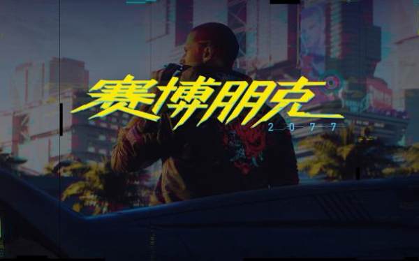 赛博朋克2077租号