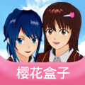 樱花盒子v1.0