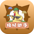 换肤助手