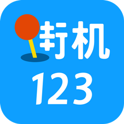 街机123游戏盒手机版v3.1.1