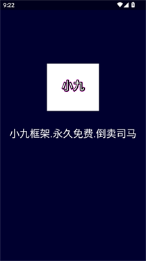 小九框架1.0