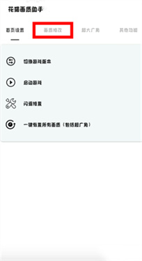 花猫画质助手120帧