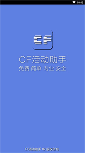 cf活动助手旧版本