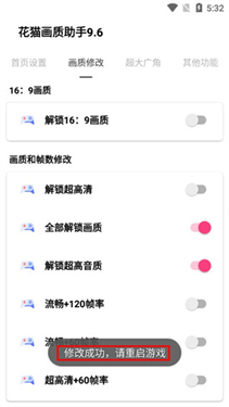 花猫画质助手120帧