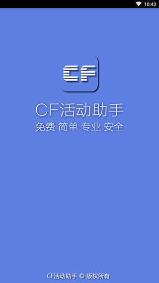 cf活动助手官网版