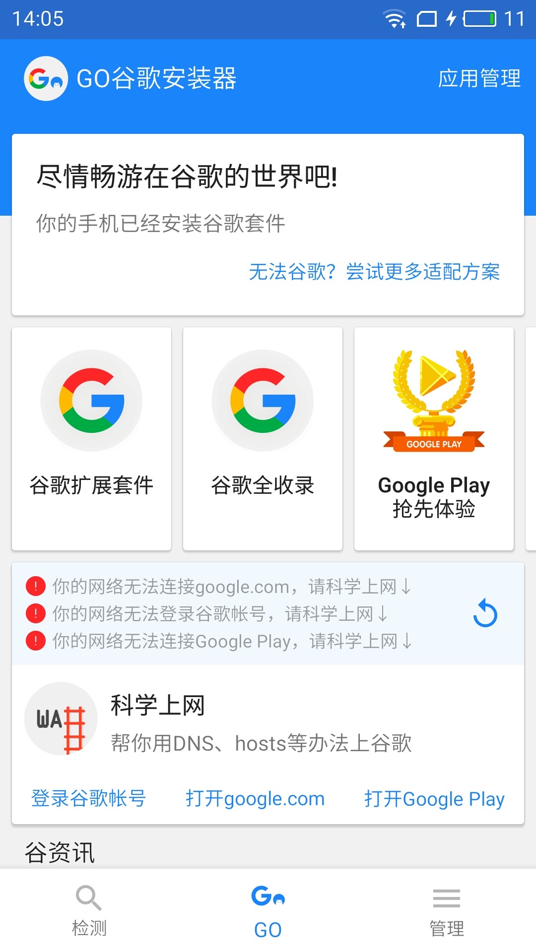 Go谷歌安装器手机版