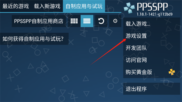 PPSSPP模拟器