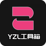 YZL工具箱下载v9.0
