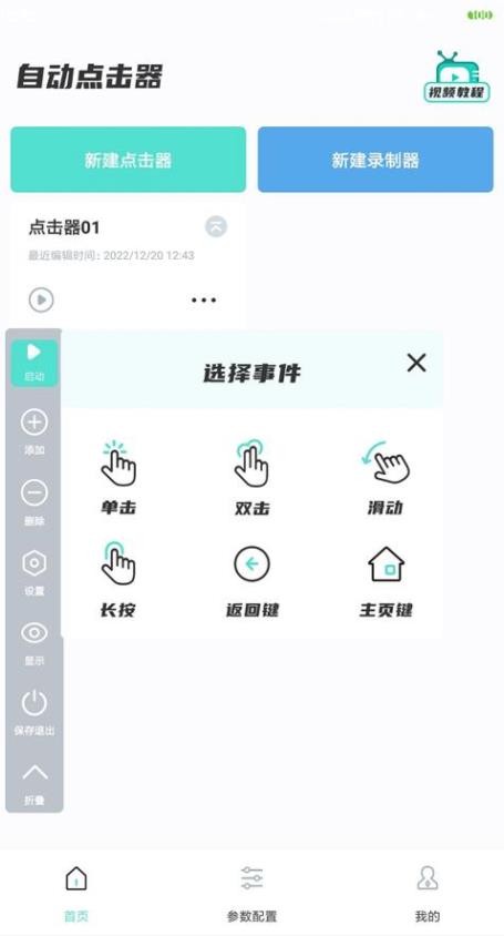 免费自动连点器手机版