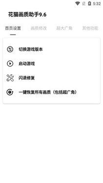 花猫画质助手10.1游戏版