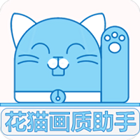 花猫画质助手9.6超广角