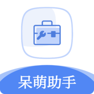 呆萌助手v1.2.9