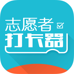 志愿者打卡器v2.5.5