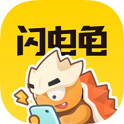 闪电龟官网版