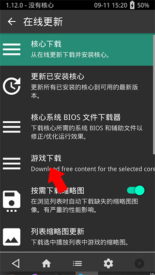 Retroarch模拟器