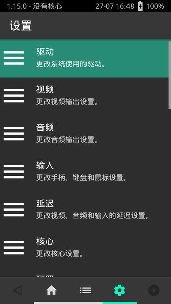 Retroarch模拟器