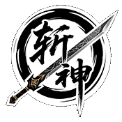 斩神s8容器直装