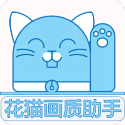 花猫画质大师