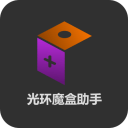 光环魔盒助手
