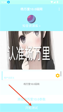 杨万里10.0弱网